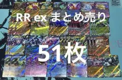 RR ex 51枚　まとめ売り