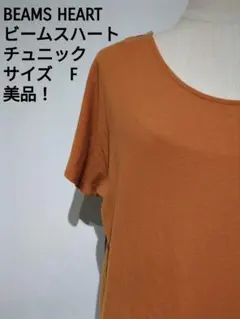 BEAMS HEART ビームスハート バイカラー チュニック F