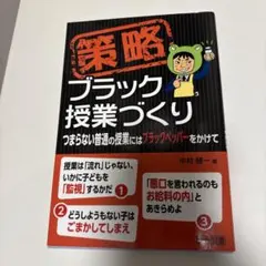 策略―ブラック授業づくり つまらない普通の授業にはブラックペッパーをかけて