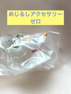 ーキャラクター めじるしアクセサリー Winter ゼロ