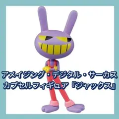 ※ラスト※アメイジング・デジタル・サーカス『ジャックス』 カプセルフィギュア