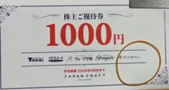 最新　送料込　ジャパンクラフト　トーカイ　TOKAI 1000円分