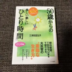 【中古】 ５０歳からの楽しい楽しい「ひとり時間」/三笠書房/三津田富左子 楽天市場】50歳からの楽しい楽しい「ひとり時間」 三笠書房