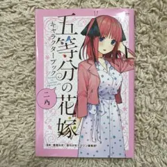 五等分の花嫁　二乃　キャラクターブック