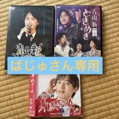 青山新 ファーストコンサート DVD