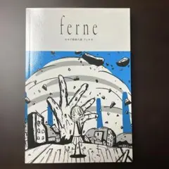 ferne セカイ系同人誌