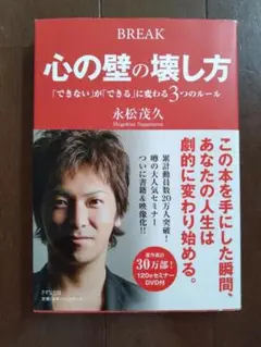 【美品】BREAK 心の壁の壊し方 永松茂久／自己啓発 成功法則 セミナー書籍