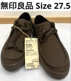 無印良品　撥水起毛チロリアン　27.5㎝　モカブラウン　メンズシューズ疲れにくい