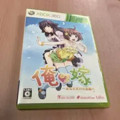 XBOX360 俺の嫁 あなただけの花嫁