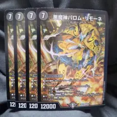 [追跡発送]　悪魔神バロムリモーネ　4枚