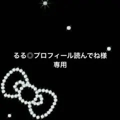 るる◎プロフィール読んでね様 リクエスト 2点 まとめ商品