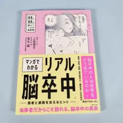 マンガでわかるリアル「脳卒中」　　　　　　　　　　　　　　　　　　　　n207b