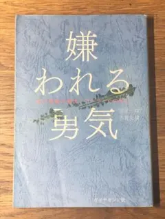 A 嫌われる勇気 : 自己啓発の源流「アドラー」の教え