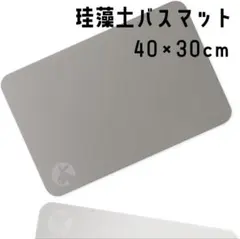 珪藻土バスマット 40×30cm 吸水速乾 滑り止め付のサムネイル