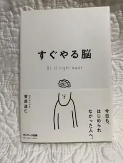 すぐやる脳