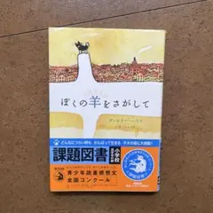 ぼくの羊をさがして ヴァレリー・ハブズ あすなろ書房