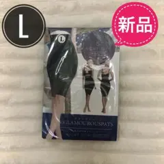 ✨新品未使用未開封✨グラマラスパッツ Lサイズ ナイトスリム　ショート丈