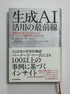 生成AI活用の最前線 バーナード・マール著
