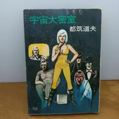 【古書・昭和49年初版・ハヤカワ文庫】 宇宙大密室　都筑道夫