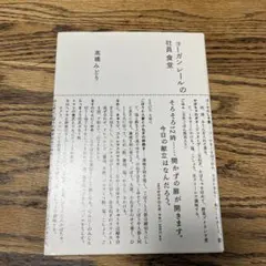 ヨーガンレールの社員食堂