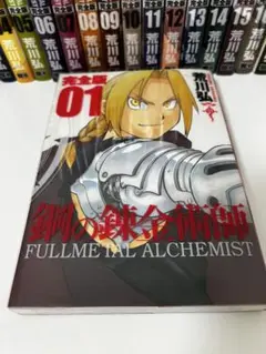 鋼の錬金術師 完全版　全巻セット