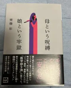 母という呪縛 娘という牢獄 齊藤彩