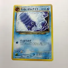 モ*ガ様 旧ポケモンカード わるいオムナイト メルカル出品のサムネイル