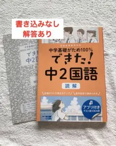 中学基礎がため100% できた！ 中2国語 読解 中２ くもん 基礎がため