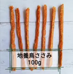 【自家製】さっさみぃ(カリカリ)　地養鳥ささみジャーキー100g　犬のおやつ