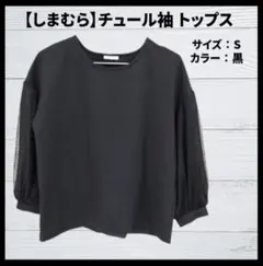 【しまむら】 チュール袖 トップス S 黒 春秋