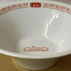 王将　2025 非売品　どんぶりのサムネイル