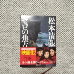 ゼロの焦点