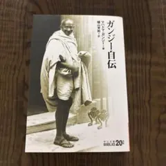 ガンジー自伝
