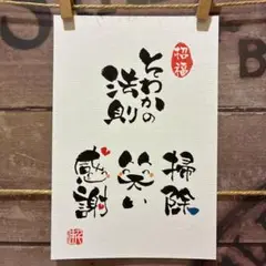 《5041》小林正観さんの運氣をあげる『そわかの法則』¥500筆文字アート