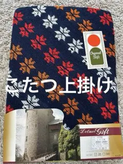 【未使用品】ギフト(訳あり)レトロ コタツ上掛け 昭和