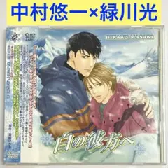 「白の彼方へ」 ドラマCD　BLCD　中村悠一×緑川光