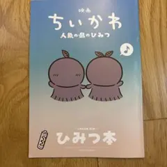 映画 ちいかわ 人魚の島のひみつ 入場者特典 第5弾 ひみつ本