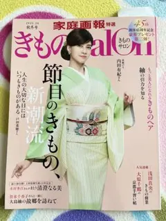 きものSalon 2025 秋冬号