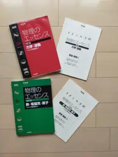 【値下げ！】物理のエッセンス