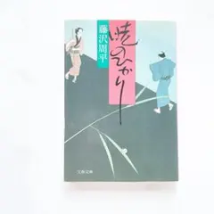 暁のひかり　本　小説　時代小説　短編集　江戸　藤沢周平