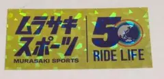 『激レア』ムラサキスポーツ 50周年記念ステッカー　新品未使用