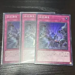 遊戯王　拮抗勝負　スーパー　3枚