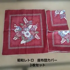 昭和　レトロ　座布団　カバー　三枚セット