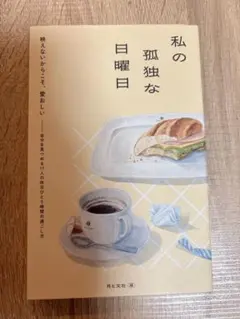 私の孤独な日曜日 月と文社