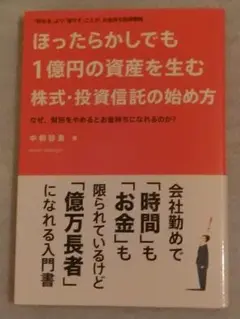 ほったらかしても1億円の資産を生む株式・投資信託の始め方