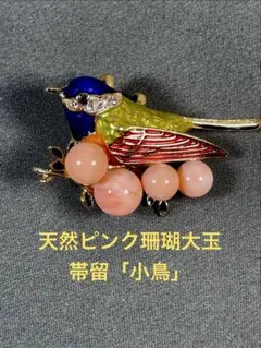 天然珊瑚/帯留/小鳥/サンゴ/さんご/和装小物/冠婚葬祭 wー0120