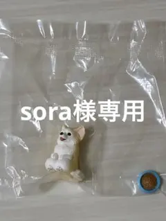 まてぼうけ犬　フィギュア チワワのみ　soraさま専用