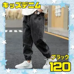 デニム　120 キッズ　ブラック　カジュアル　ジーンズ　ボトムス