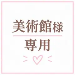 専用