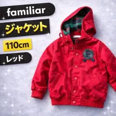 familiar ファミリア フード付きジャケット 110 赤 チェック裏地